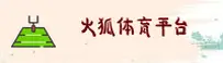火狐体育【中国】官方网站 | 极速访问